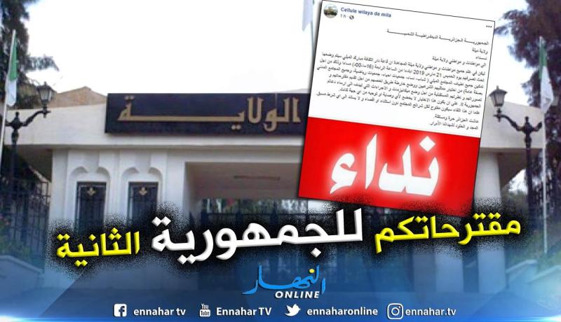 ولاية ميلة تطالب المتظاهرين باختيار ممثلين عنهم وتقديم مقترحاتهم لإرساء الجمهورية الثانية