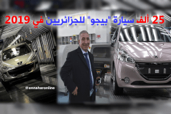 مصنع بيجو الجزائر.. 25 ألف سيارة في 2019
