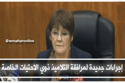 اتخاذ إجراءات جديدة لمرافقة التلاميذ ذوي الاحتياجات الخاصة