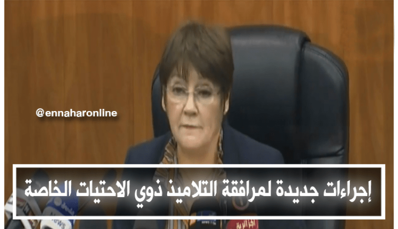اتخاذ إجراءات جديدة لمرافقة التلاميذ ذوي الاحتياجات الخاصة