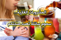 المشروبات الغازية من أكثر مسببات الوفيات في العالم