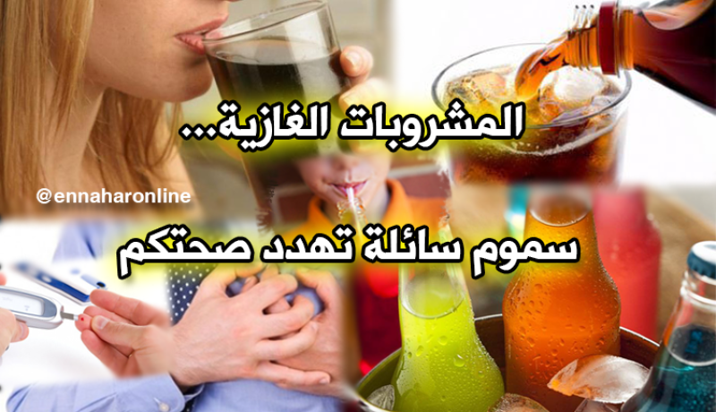 المشروبات الغازية من أكثر مسببات الوفيات في العالم