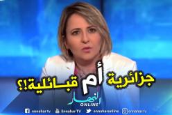 ناشطة سياسية: “عشت بفرنسا ثلاث سنوات ويعتقدون أن للقبائل جنسية خاصة بهم”