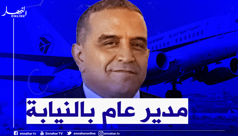 تنصيب أمين مصراوة مديرا عاما للجوية الجزائرية بالنيابة