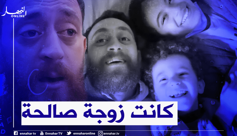 زوبير بلحر يكشف لأول مرة تفاصيل وفاة زوجته: راني مصدوم