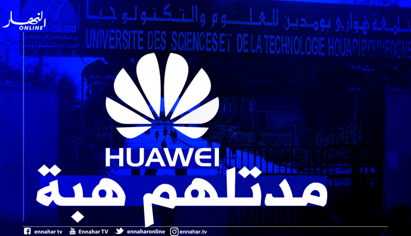 هواوي يجهّز قاعات جامعة هواري بومدين بمعدات تكنولوجية
