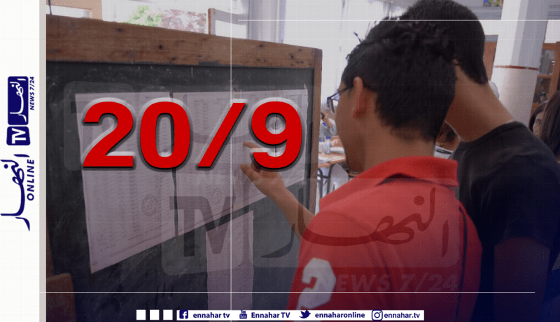 وزير التربية: كل مترشح تحصل على 9 في “الباك” يعد ناجحا