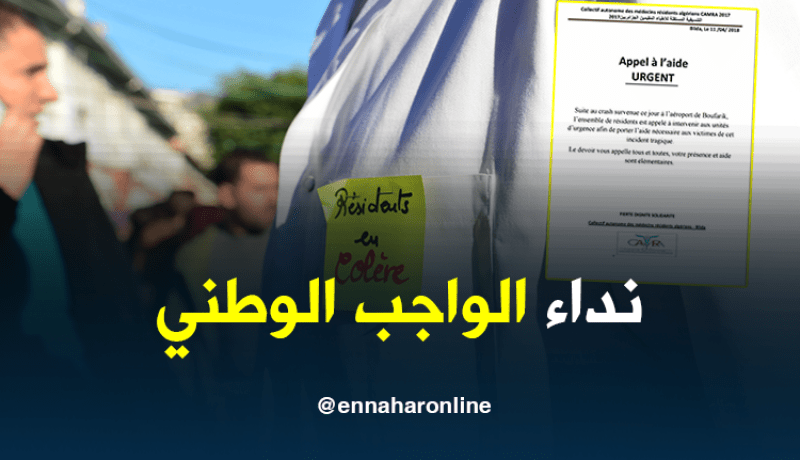 الأطباء المقيمون يعلّقون إضرابهم بسبب سقوط الطائرة العسكرية
