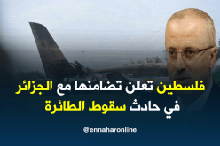 رئيس الوزراء الفلسطيني يعزي الجزائر في حادث سقوط الطائرة