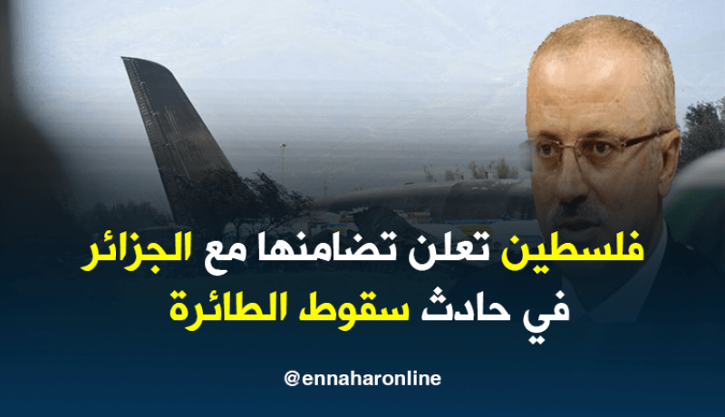 رئيس الوزراء الفلسطيني يعزي الجزائر في حادث سقوط الطائرة