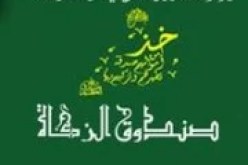 صندوق الزكاة أكثر من 10 آلاف شاب يستفيد  من القروض الحسنة