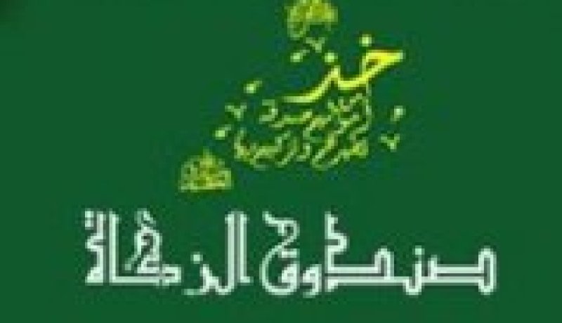 صندوق الزكاة أكثر من 10 آلاف شاب يستفيد من القروض الحسنة