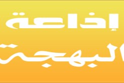شطران مديرا لإذاعة البهجة