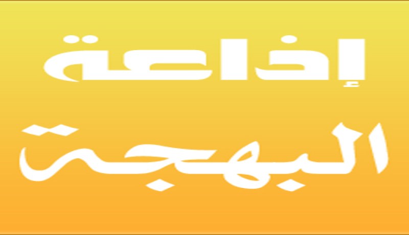 شطران مديرا لإذاعة البهجة