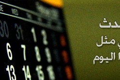 حدث في مثل هذا اليوم