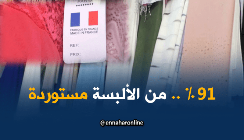 إقتصاد:نسيج..الصناعة الأجنبية تغزو الأسواق في غياب المحلية
