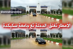 السيول تغلق المدخل الرئيسي لجامعة 20 أوت بسكيكدة