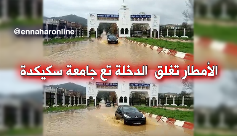 السيول تغلق المدخل الرئيسي لجامعة 20 أوت بسكيكدة