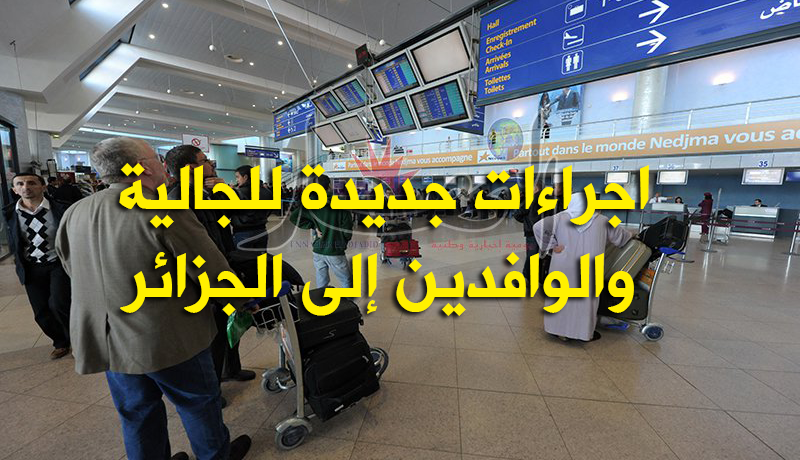 اجراءات جديدة للجالية والوافدين إلى الجزائر