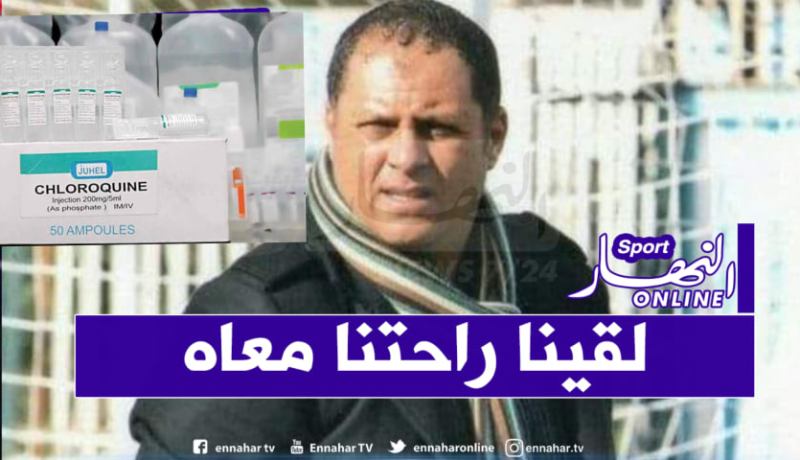مدرب إتحاد البليدة المصاب بفيروس كورونا يؤكد نجاعة دواء كلوروكين