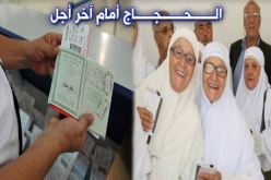 آخر أجل لدفع تكاليف الحج واقتناء تذاكر السفر هذا الإثنين