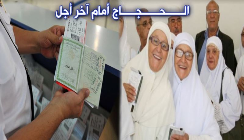 آخر أجل لدفع تكاليف الحج واقتناء تذاكر السفر هذا الإثنين