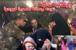 فيديو.. إرهابية تائبة قضت 20 سنة في الجبال توجه رسالة لزوجها وهذا ما قالته عن الجيش