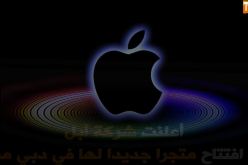 شركة آبل تفتتح متجرا جديدا لها في دبي مول