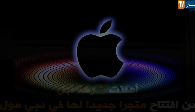 شركة آبل تفتتح متجرا جديدا لها في دبي مول