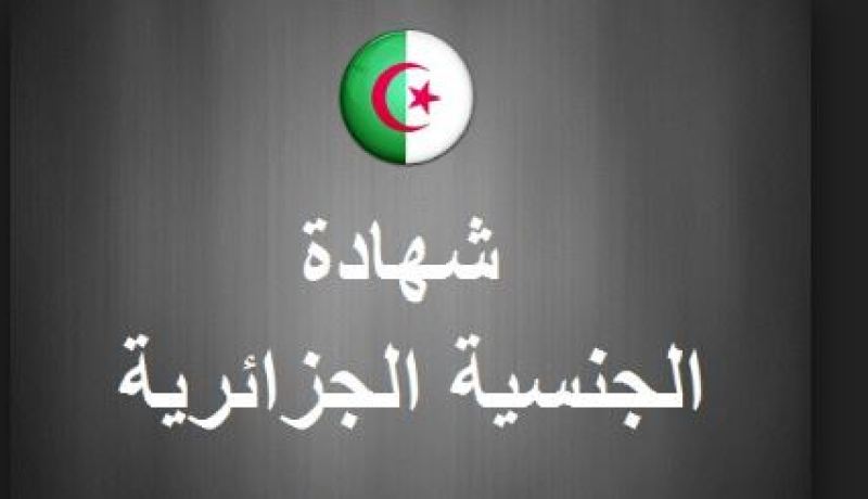 دراسة 14 تعديلا مقترحا في القانون المحدد للوظائف التي تشترط الجنسية الجزائرية