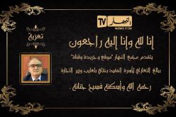 مجمع النهار يعزي عائلة وزير التجارة الراحل بختي بلعايب