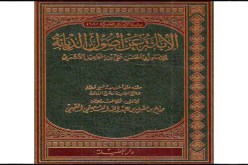 صحّـة الاعـتقاد .. في «الإبـانة عـن أصـول الديـانة»