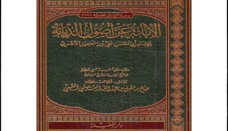 صحّـة الاعـتقاد .. في «الإبـانة عـن أصـول الديـانة»