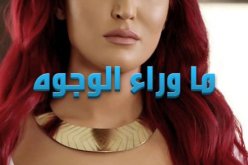 مسلسل ما وراء الوجوه في رمضان2015