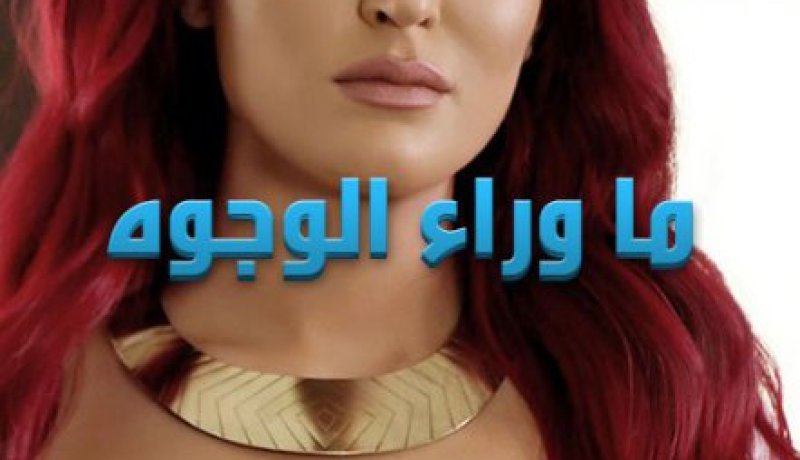 مسلسل ما وراء الوجوه في رمضان2015