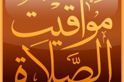 مواقيت الصلاة ليوم الأحد 04 سبتمبر 2016