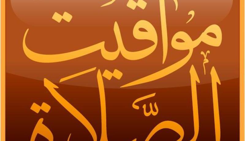 مواقيت الصلاة ليوم الأحد 04 سبتمبر 2016