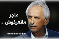 حاليلوزيتش: “لا أعرف ماجر المدرب”