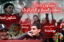 “شكون حنا؟” تلهب الشارع الجزائري