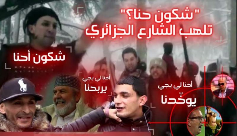 “شكون حنا؟” تلهب الشارع الجزائري