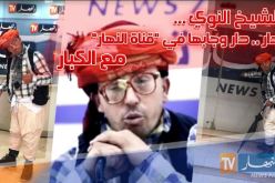بالفيديو…الشيخ النوي يحط الرحال بقناة النهار