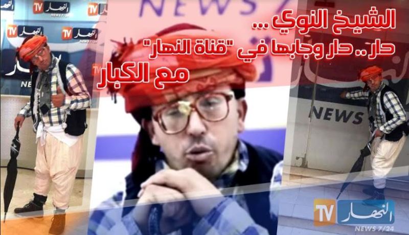 بالفيديو…الشيخ النوي يحط الرحال بقناة النهار