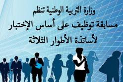 وزارة التربية تكشف عن برنامج مسابقة توظيف الأساتذة