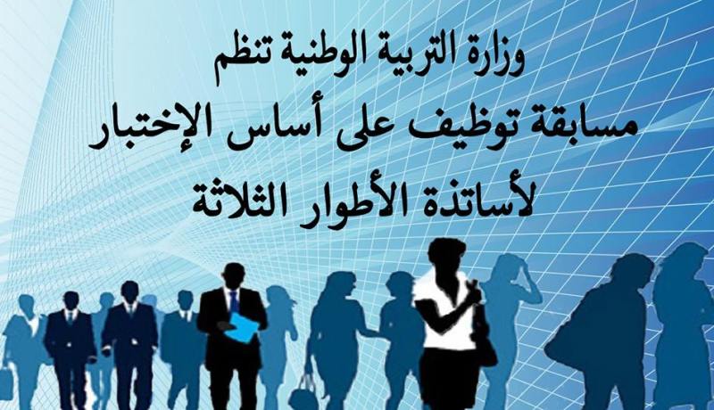 وزارة التربية تكشف عن برنامج مسابقة توظيف الأساتذة