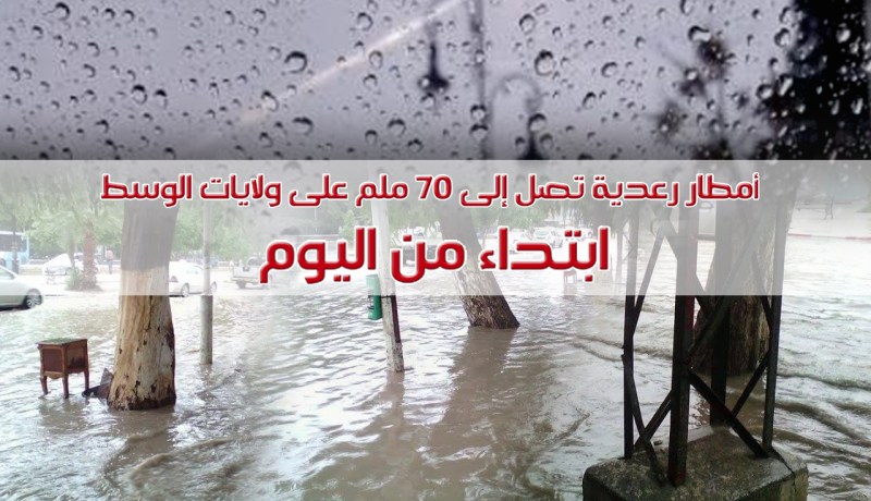 أمطار رعدية تصل إلى 70 ملم على ولايات الوسط ابتداء من اليوم