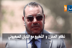 نظام المخزن والتطبيع مع الكيان الصهيوني..