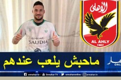 يوسف بلايلي يرفض عرضا من الأهلي المصري!