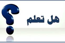 هل تعلم ؟