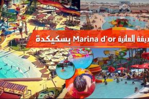 بالفيديو.. Marina d'or حديقة مائية بسكيكدة