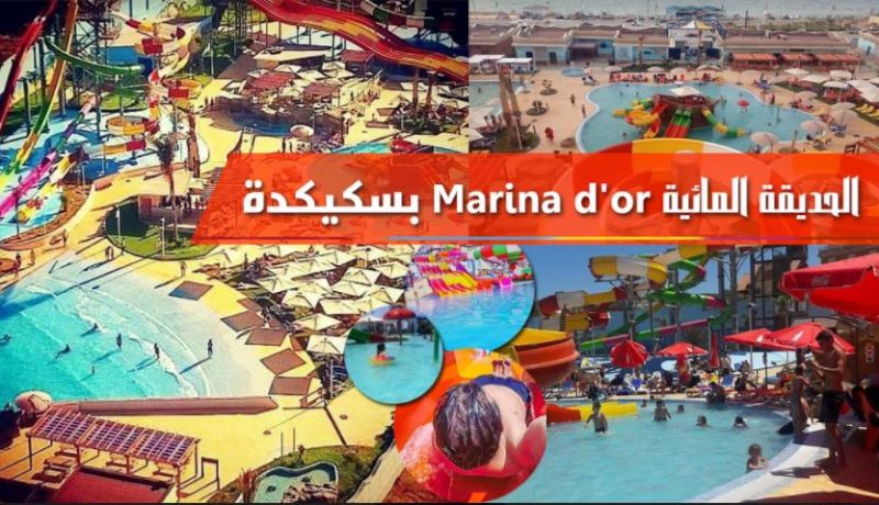 بالفيديو.. Marina d'or حديقة مائية بسكيكدة